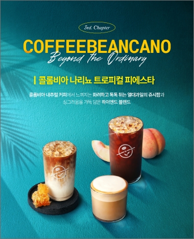 2026 08 COFFEEBEANCANO 3기